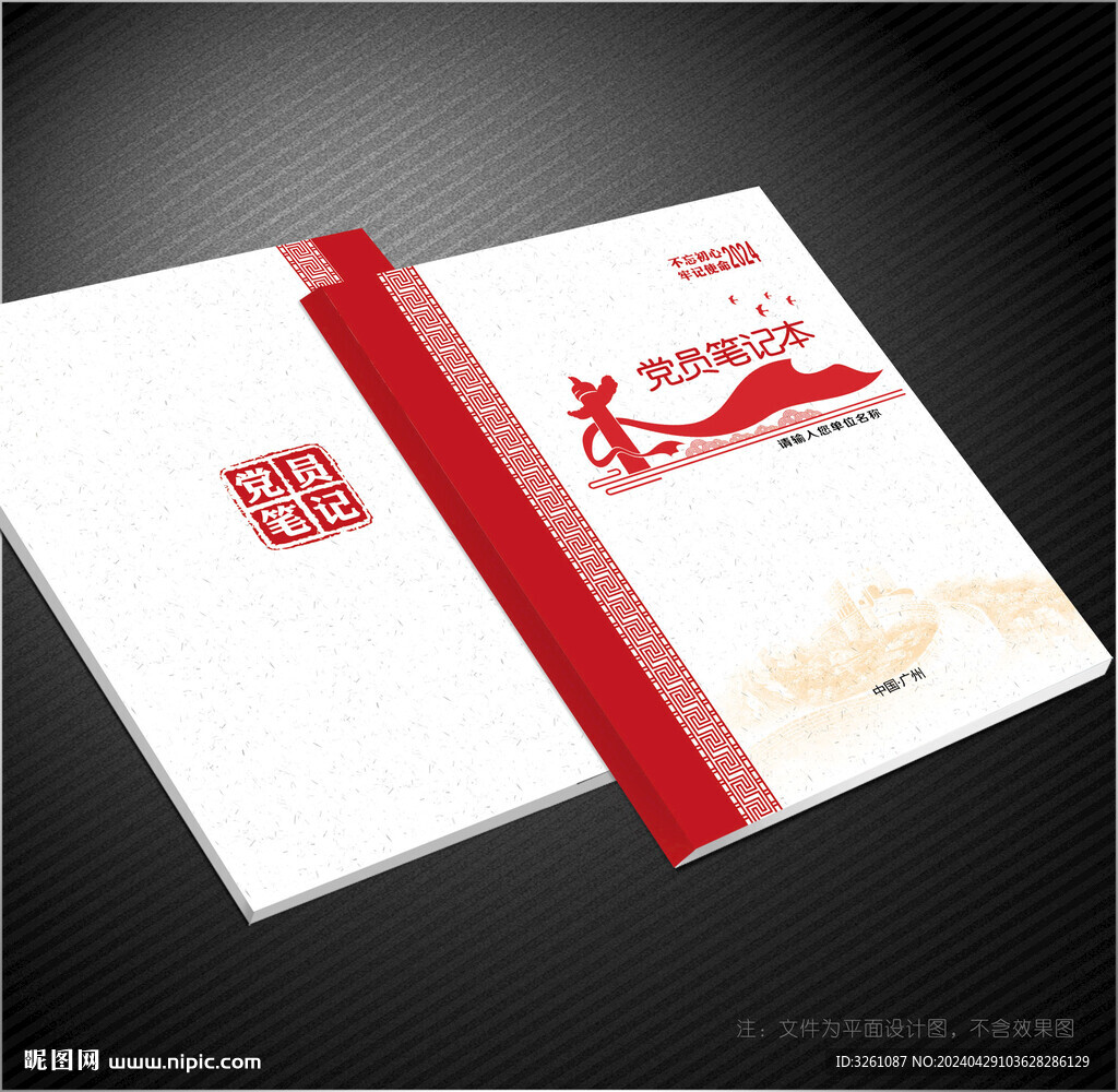 党员笔记本封面