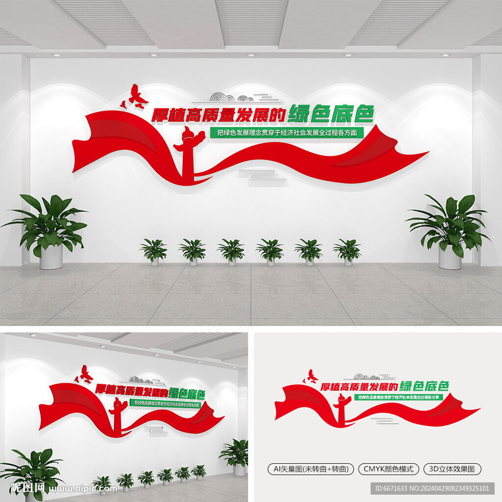 厚植高质量发展的绿色底色文化墙