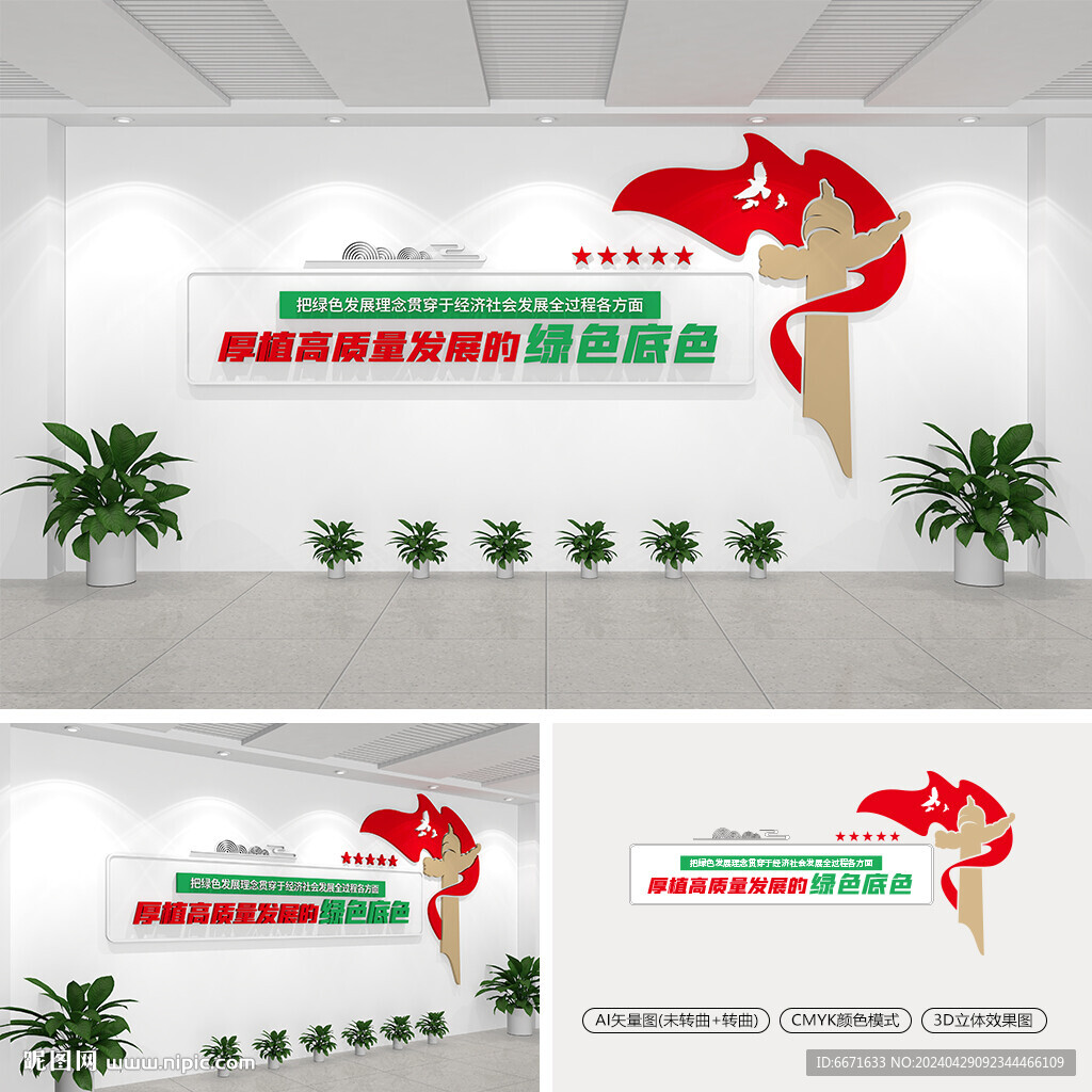 厚植高质量发展的绿色底色文化墙