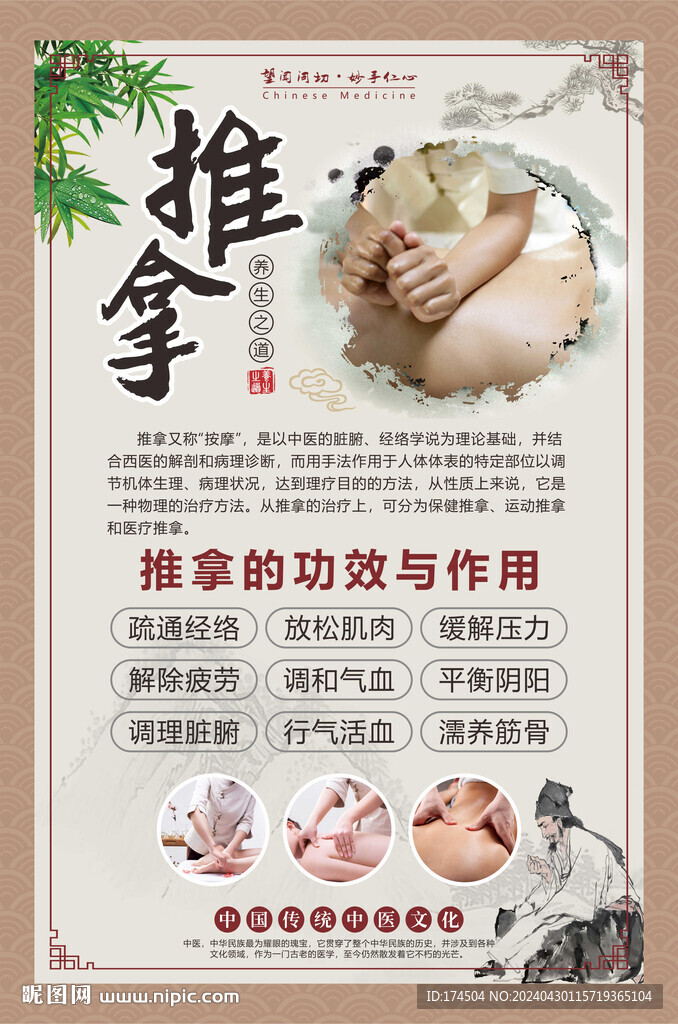 中医推拿海报