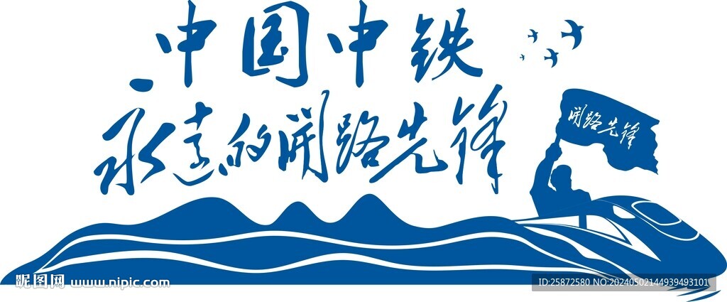 永远的开路先锋