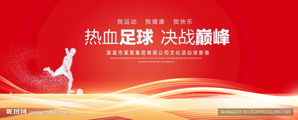 足球红色背景