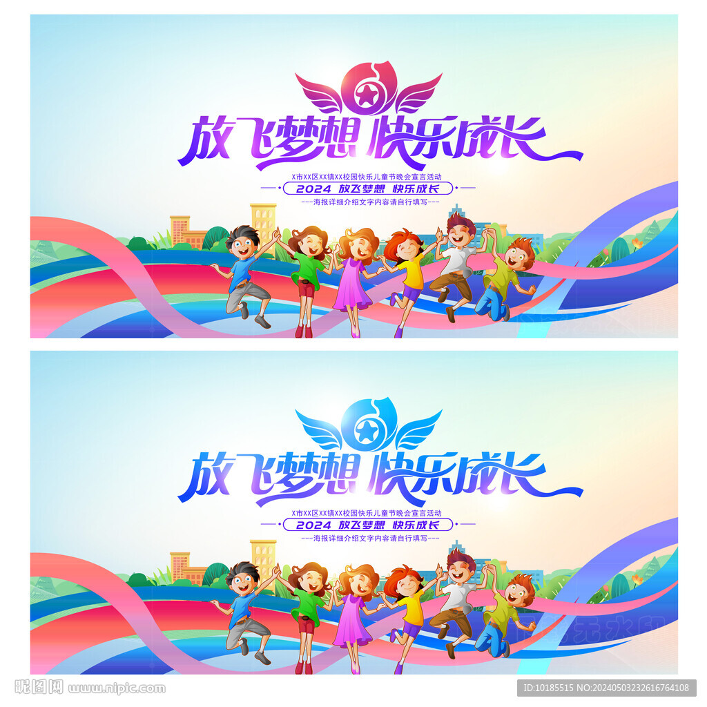 六一儿童节晚会舞台背景