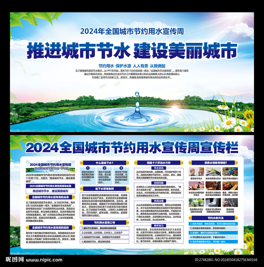 全国城市节约用水宣传周
