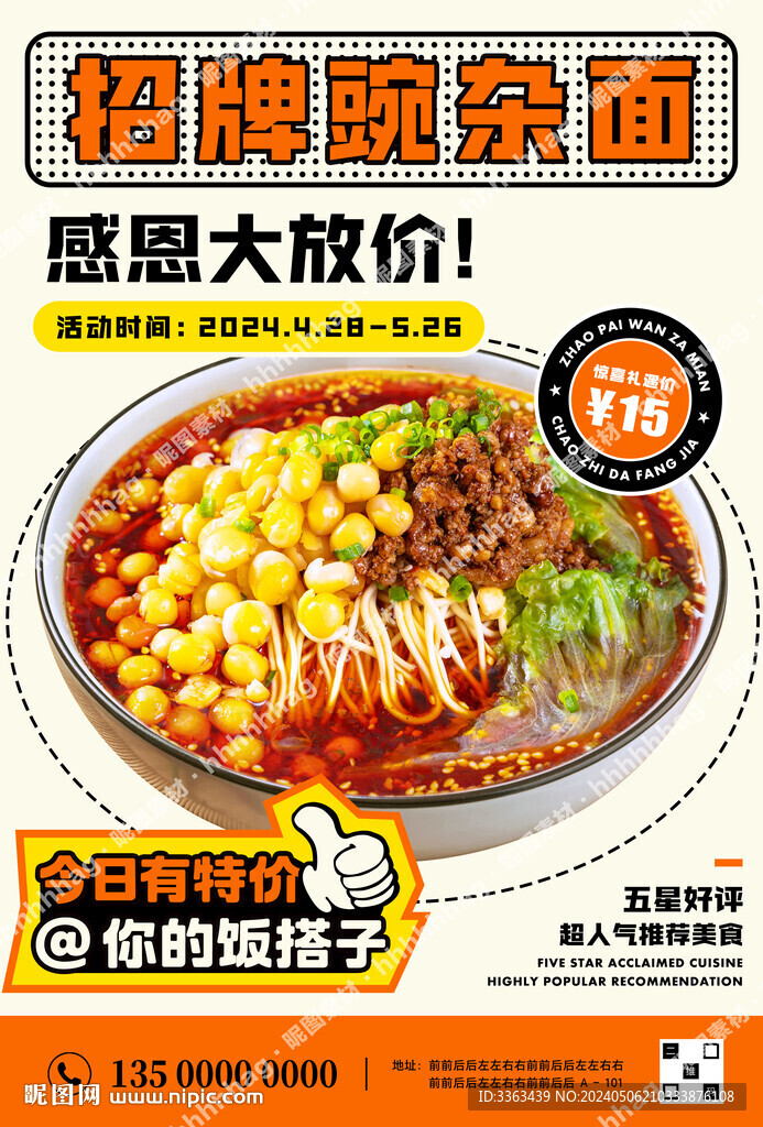 豌杂面特价海报