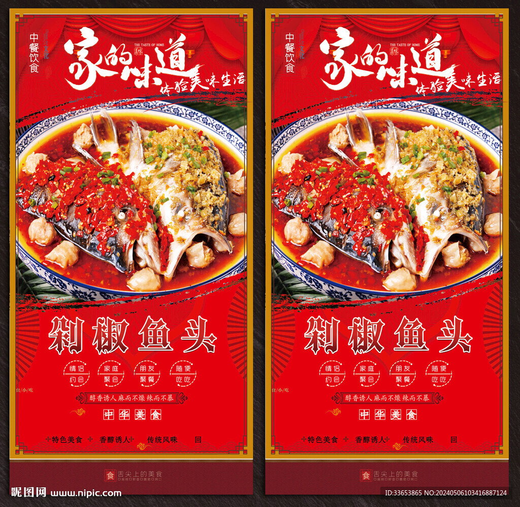剁椒鱼头展板