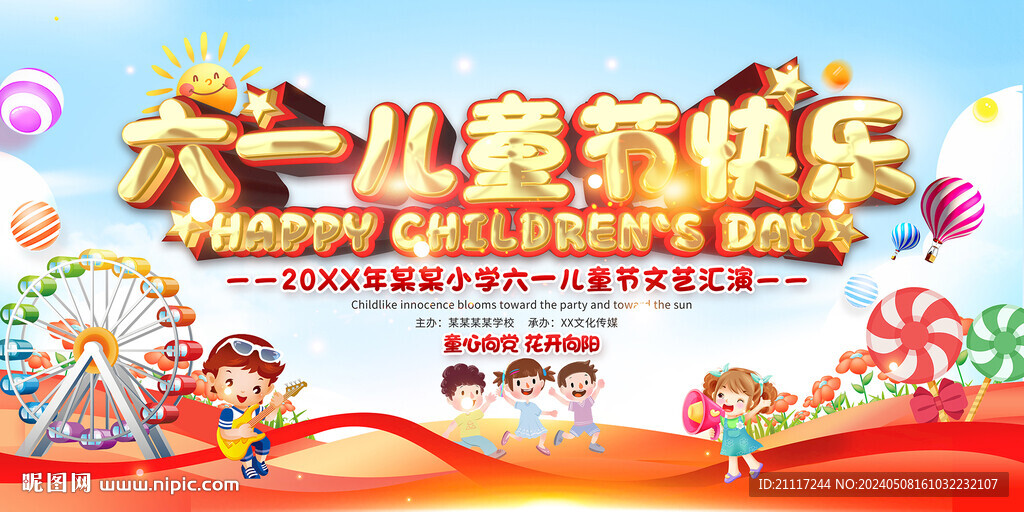 六一儿童节展板