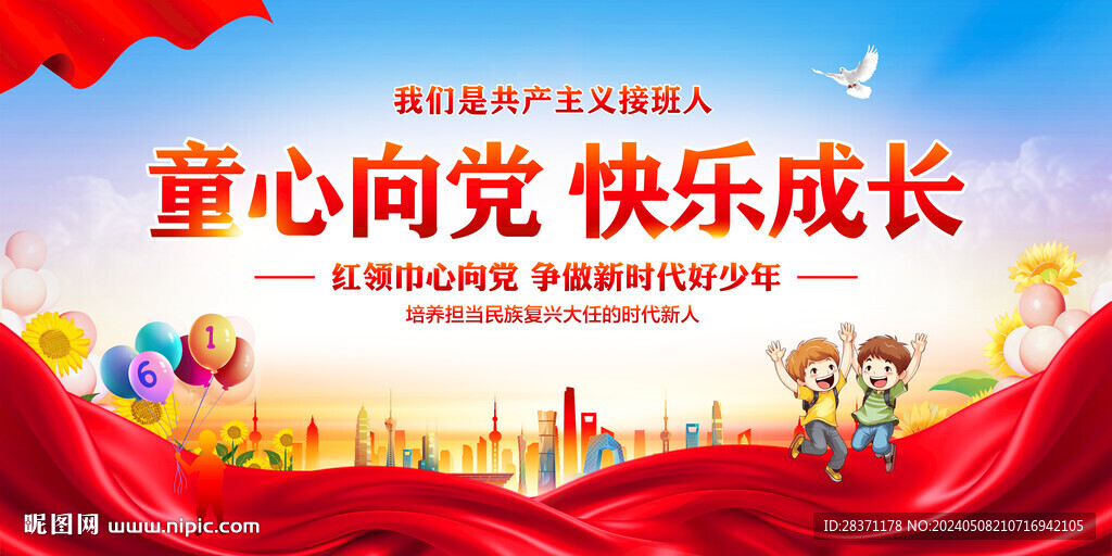 童心向党快乐成长