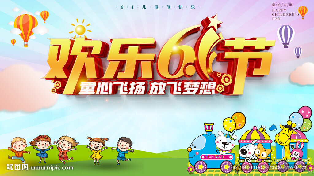 欢乐六一展板