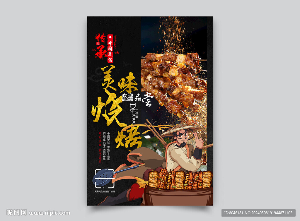 烧烤海报