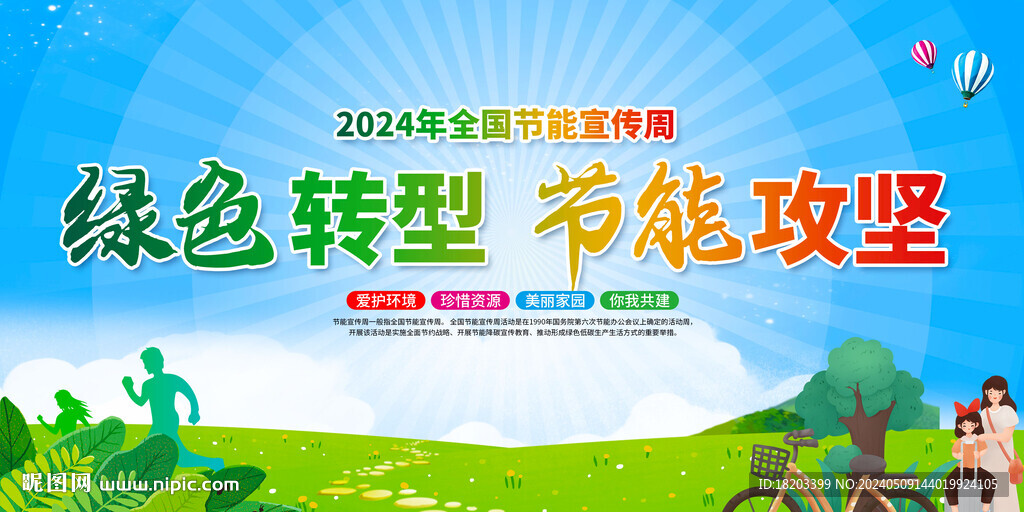 2024年全国节能宣传周活动