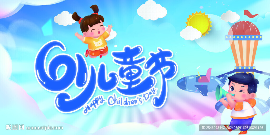 六一儿童节展板