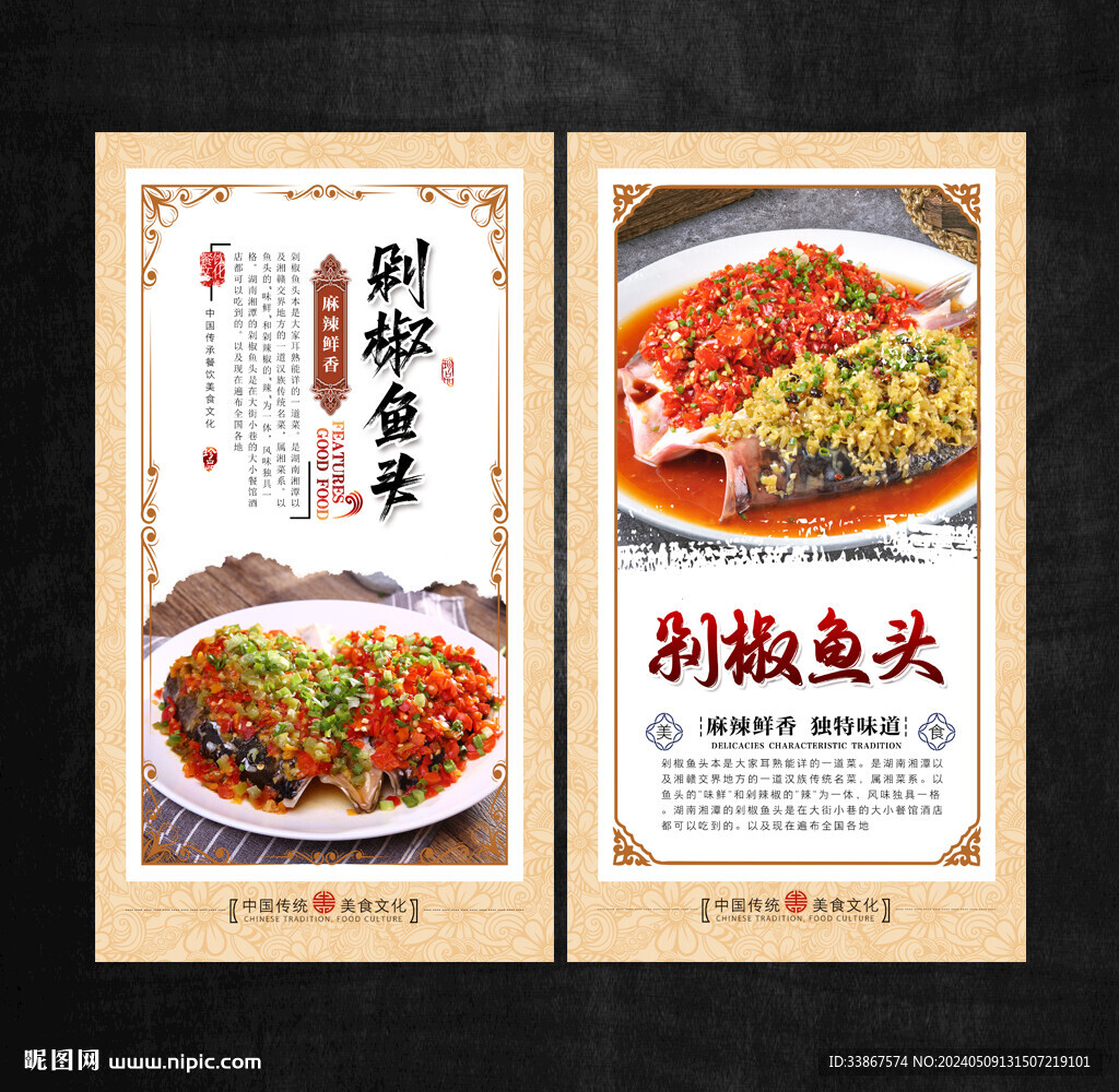 剁椒鱼头展板