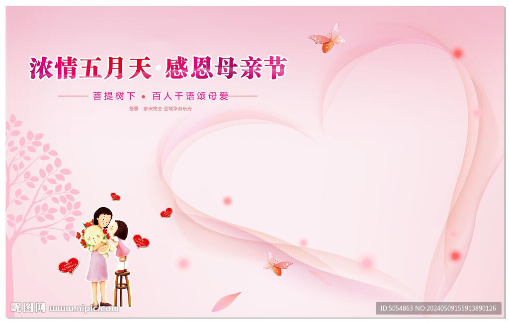 2024粉色母亲节活动签名墙