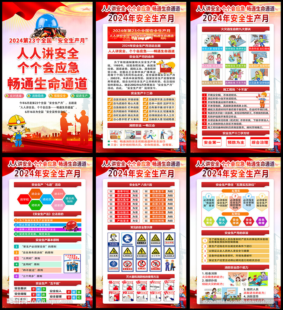 第23个安全月展板