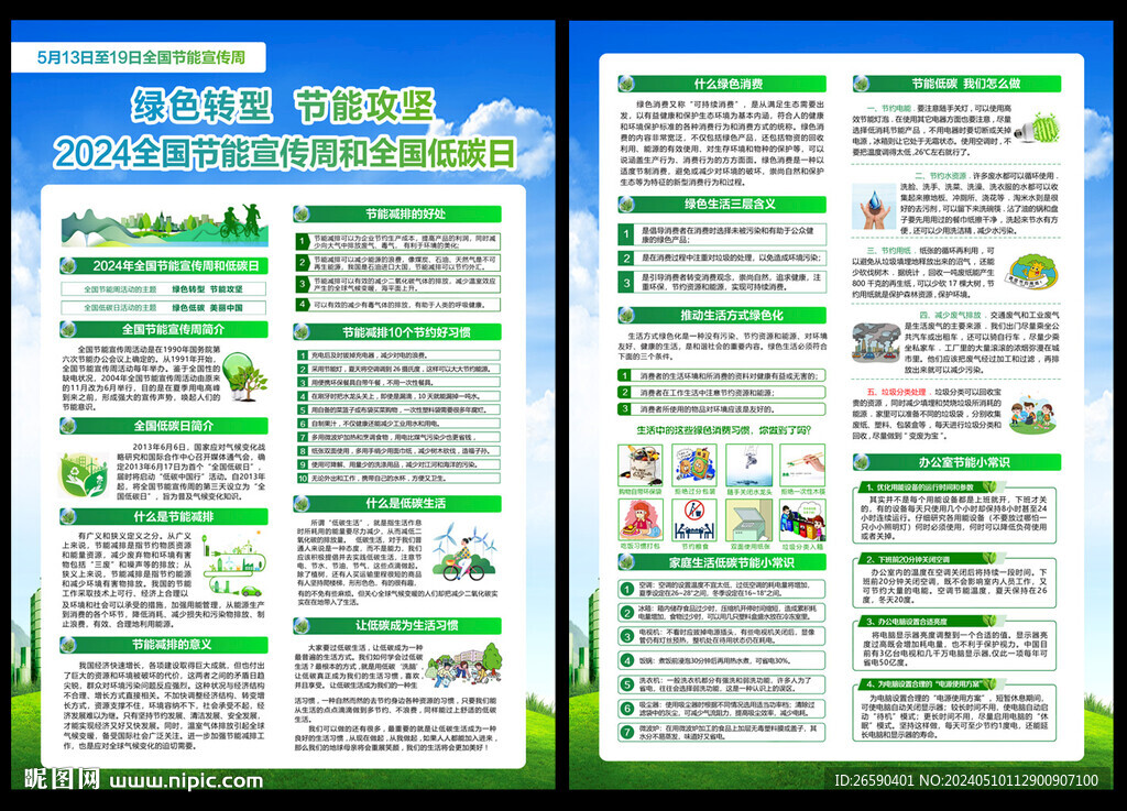 节能周宣传单