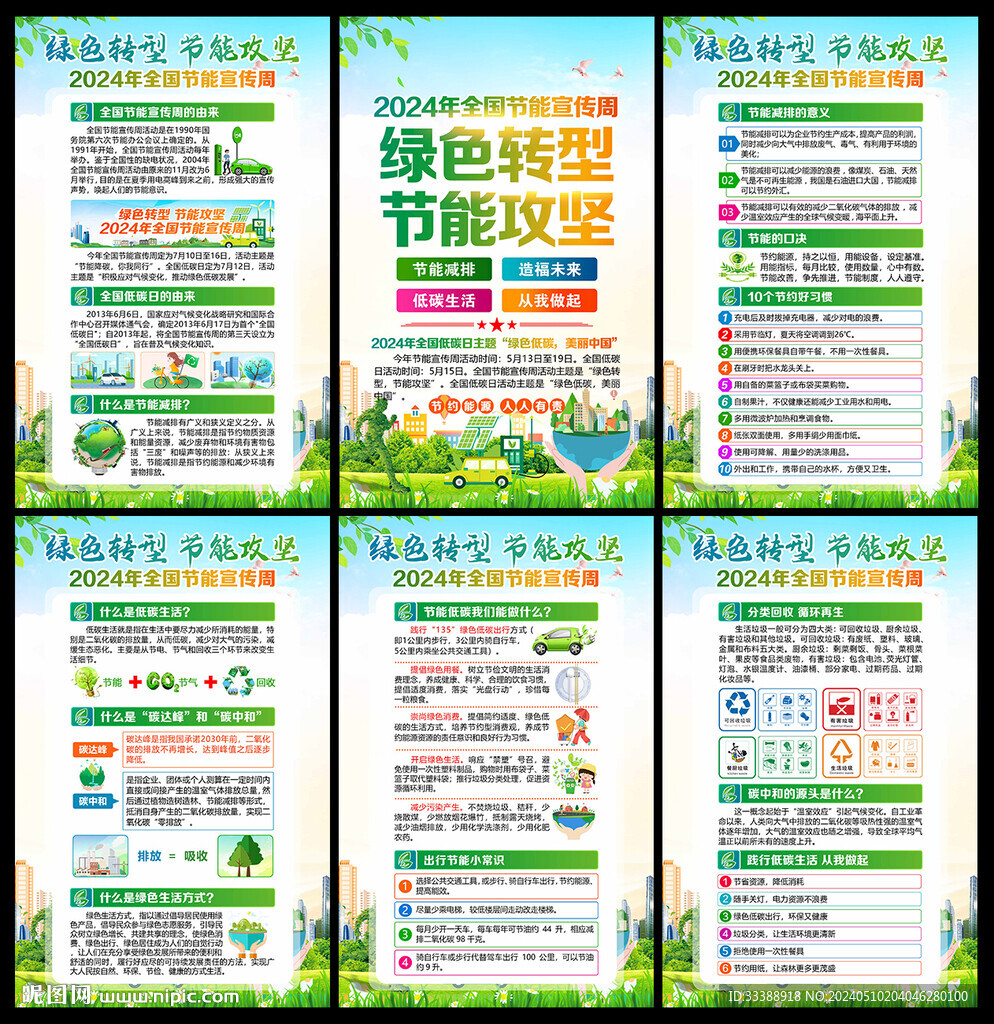 全国节能宣传 周