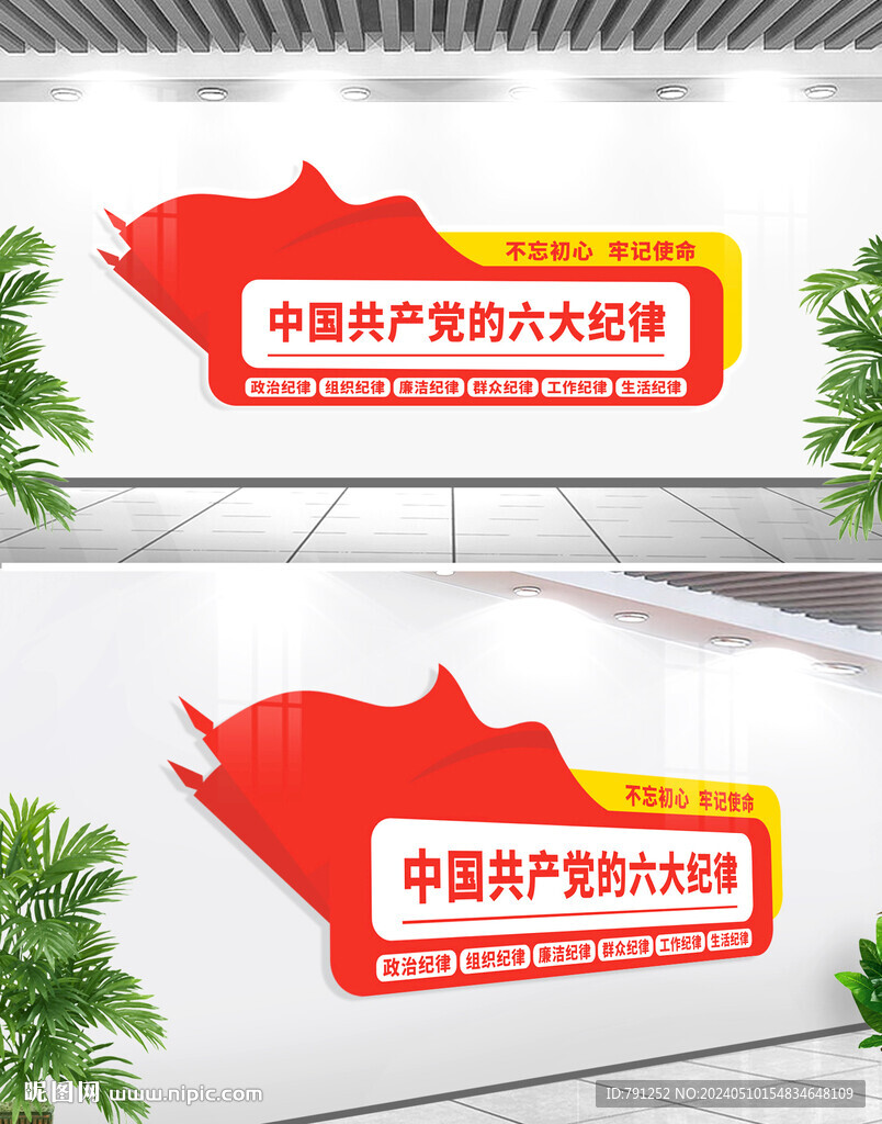 六大纪律文化墙