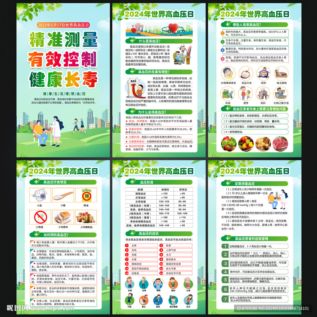 2024年世界高血压日