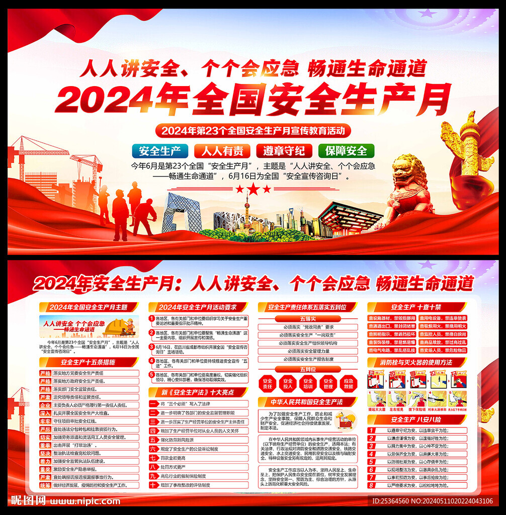 2024年安全生产月展板海报