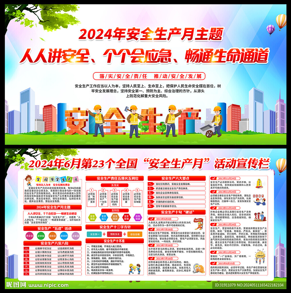 2024安全生产海报