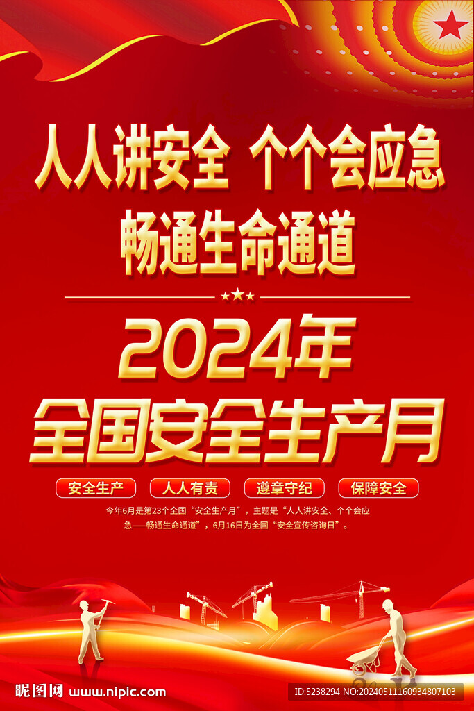 2024安全生产月海报