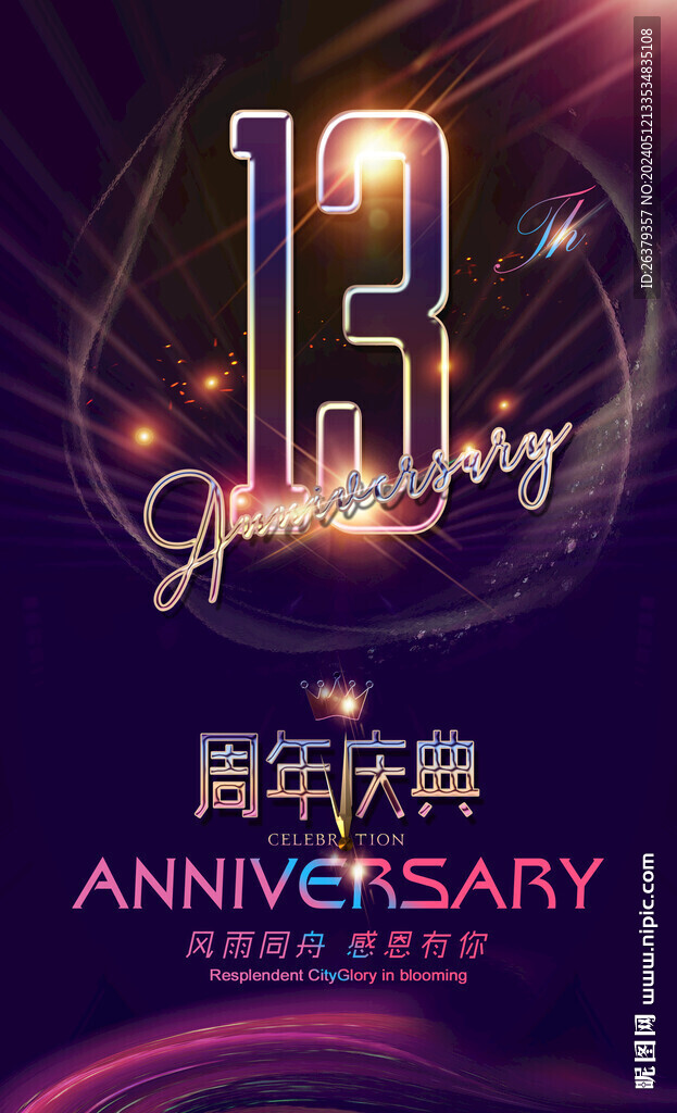 13周年