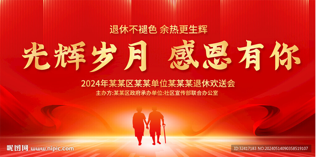 企业公司退休欢送会展板