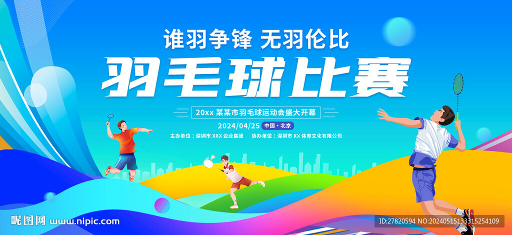 羽毛球比赛展板