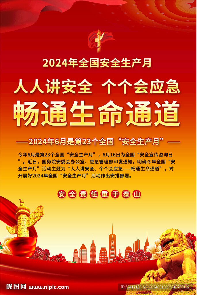 安全生产月海报