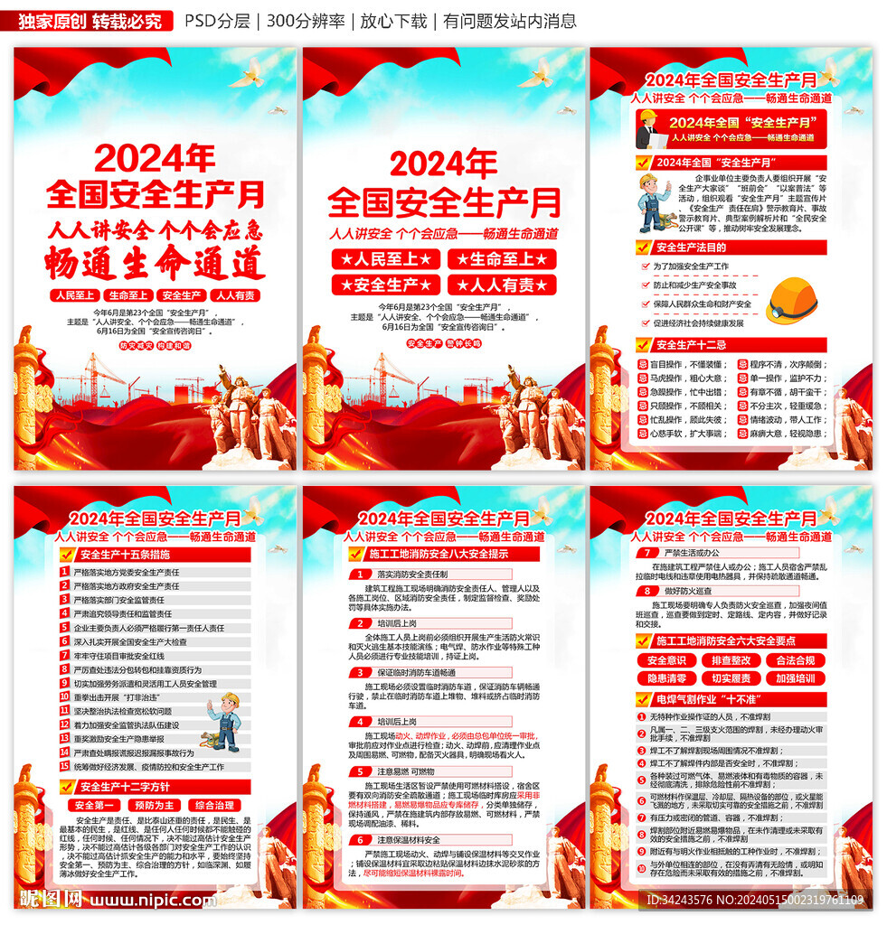 2024年安全生产月展板海报