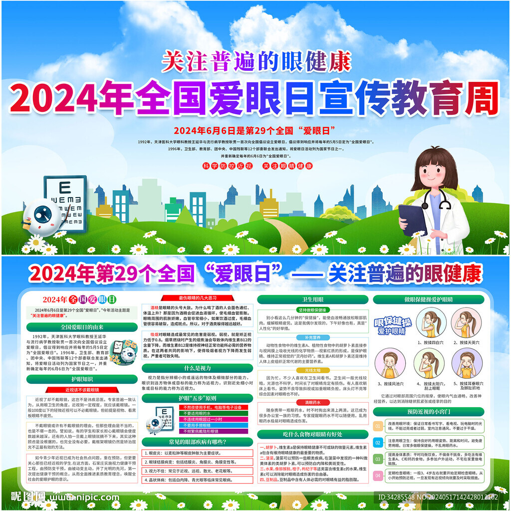 2024年全国爱眼日宣传教育周