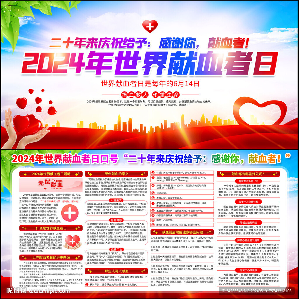 世界献血者日