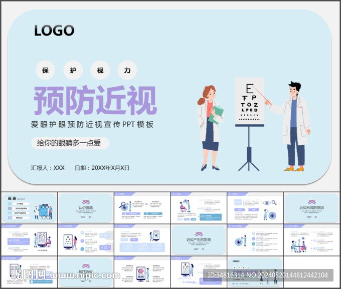 保护视力预防近似PPT模板