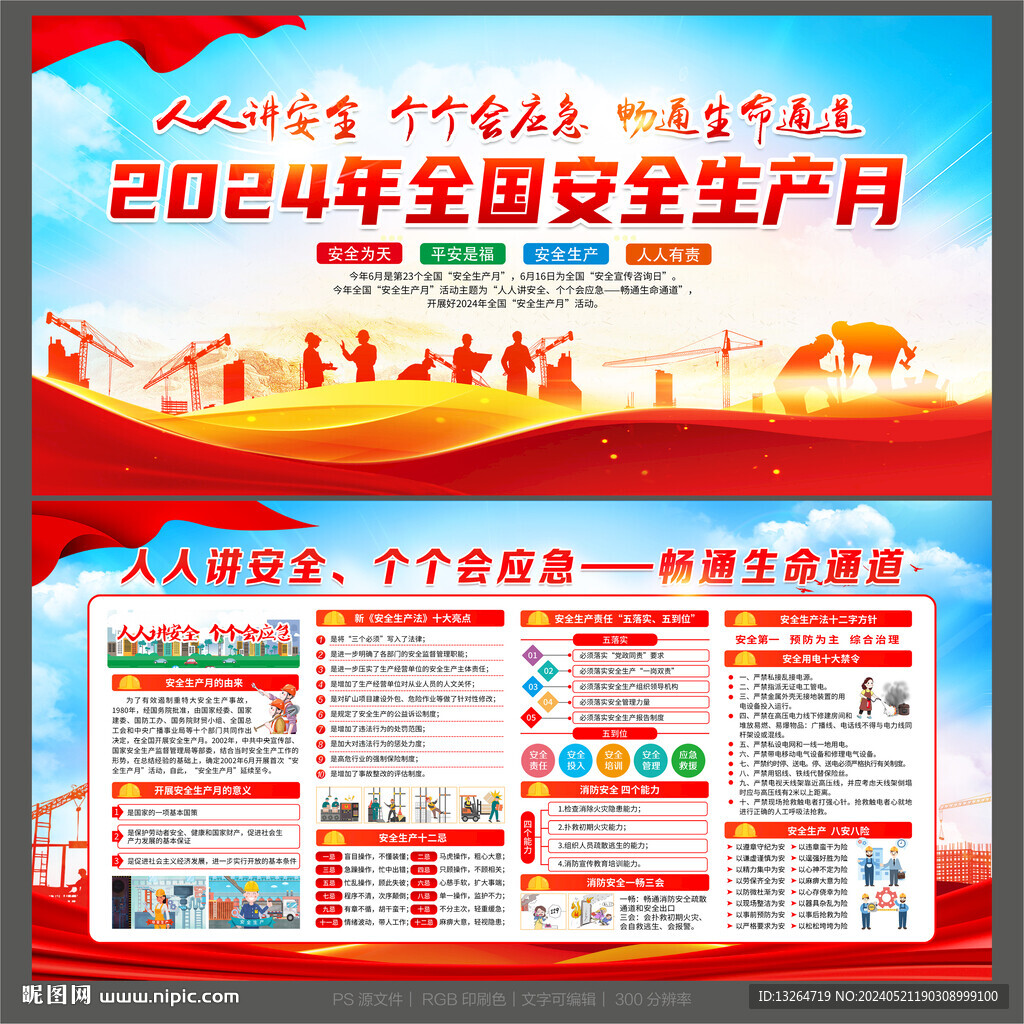 2024年安全生产月