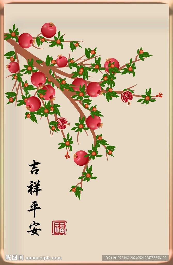 石榴吉祥平安
