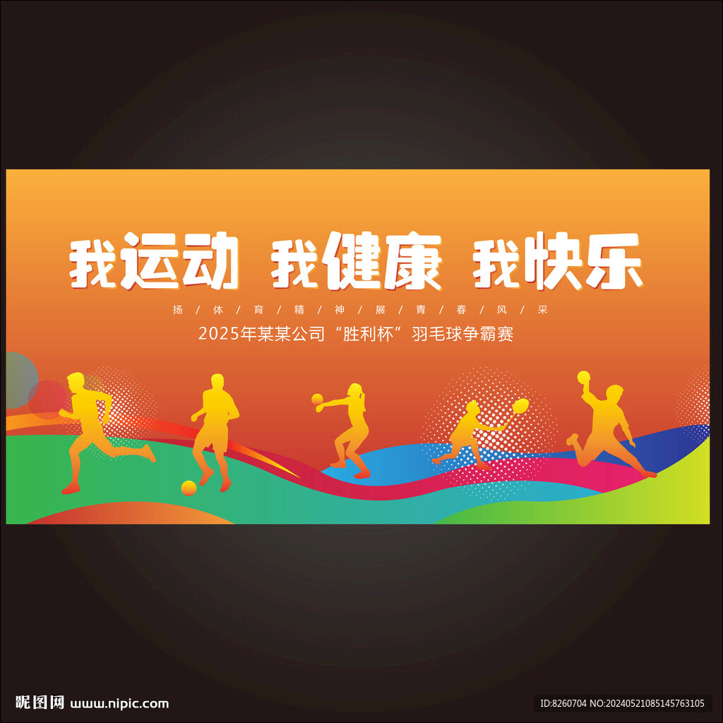 我运动我健康我快乐展板