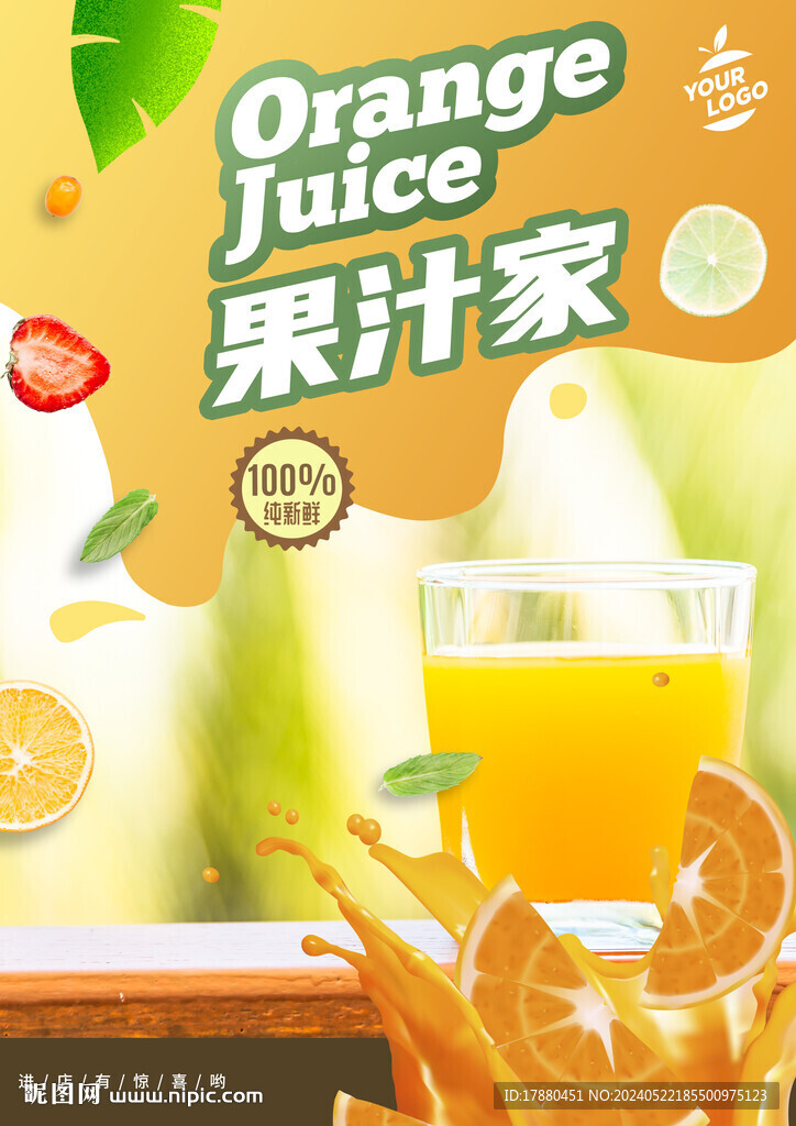 果汁店海报