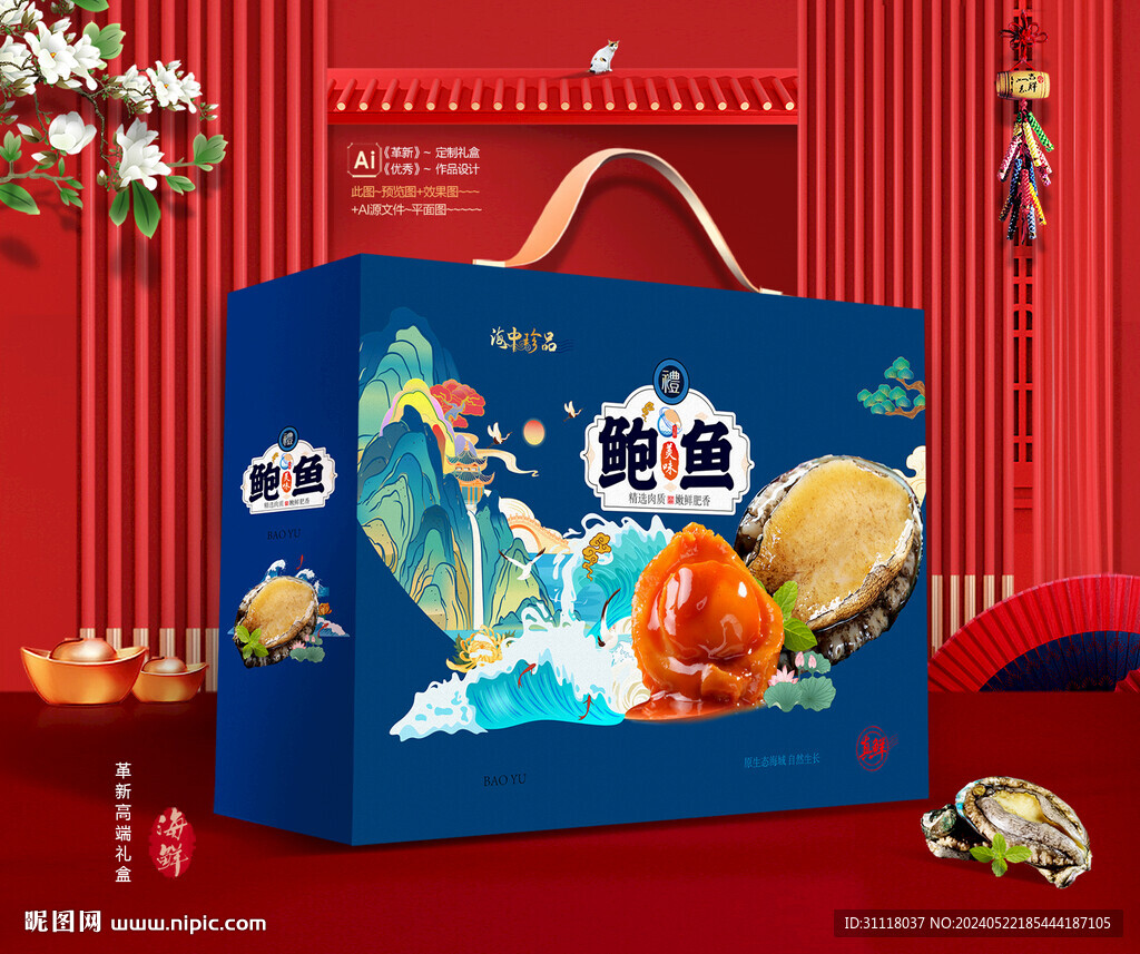 鲍鱼礼盒 海鲜包装