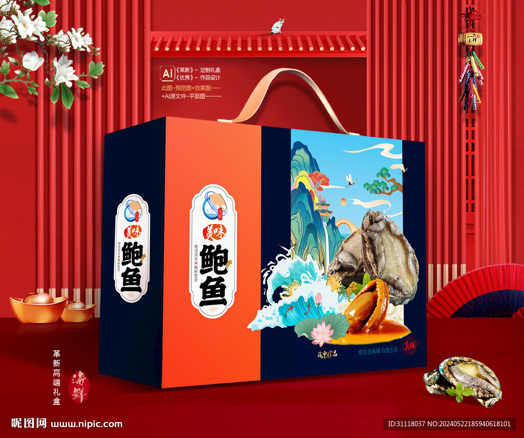 鲍鱼礼盒 海鲜包装