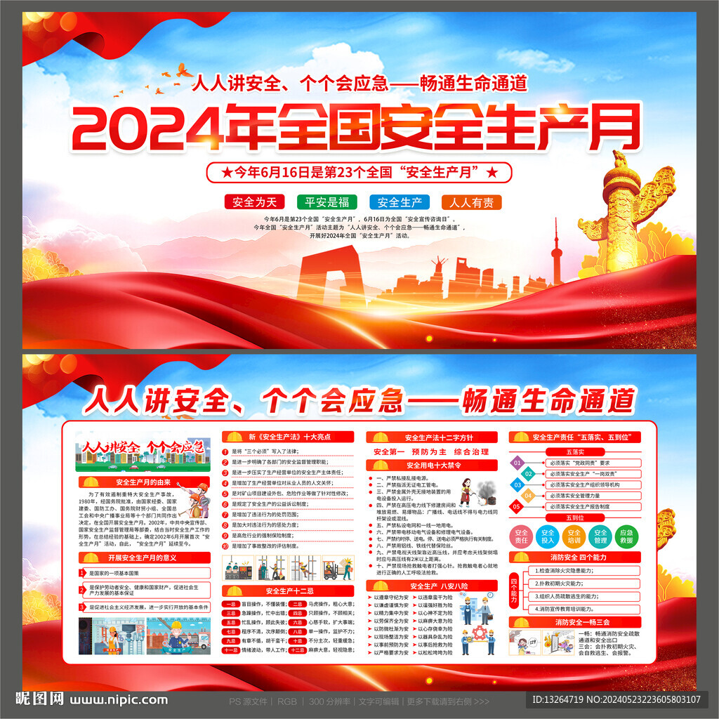 安全生产月