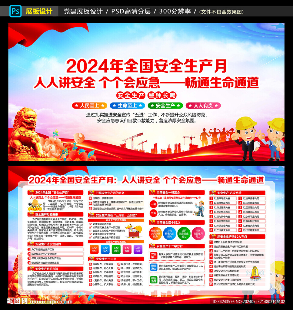 2024年安全月