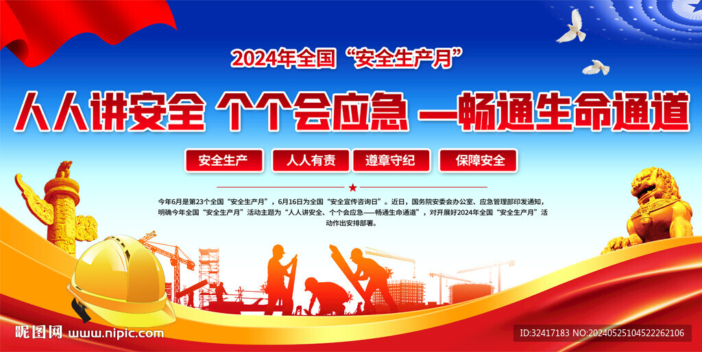 2024安全生产月宣传背景