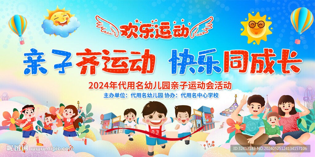 幼儿园亲子运动会展板