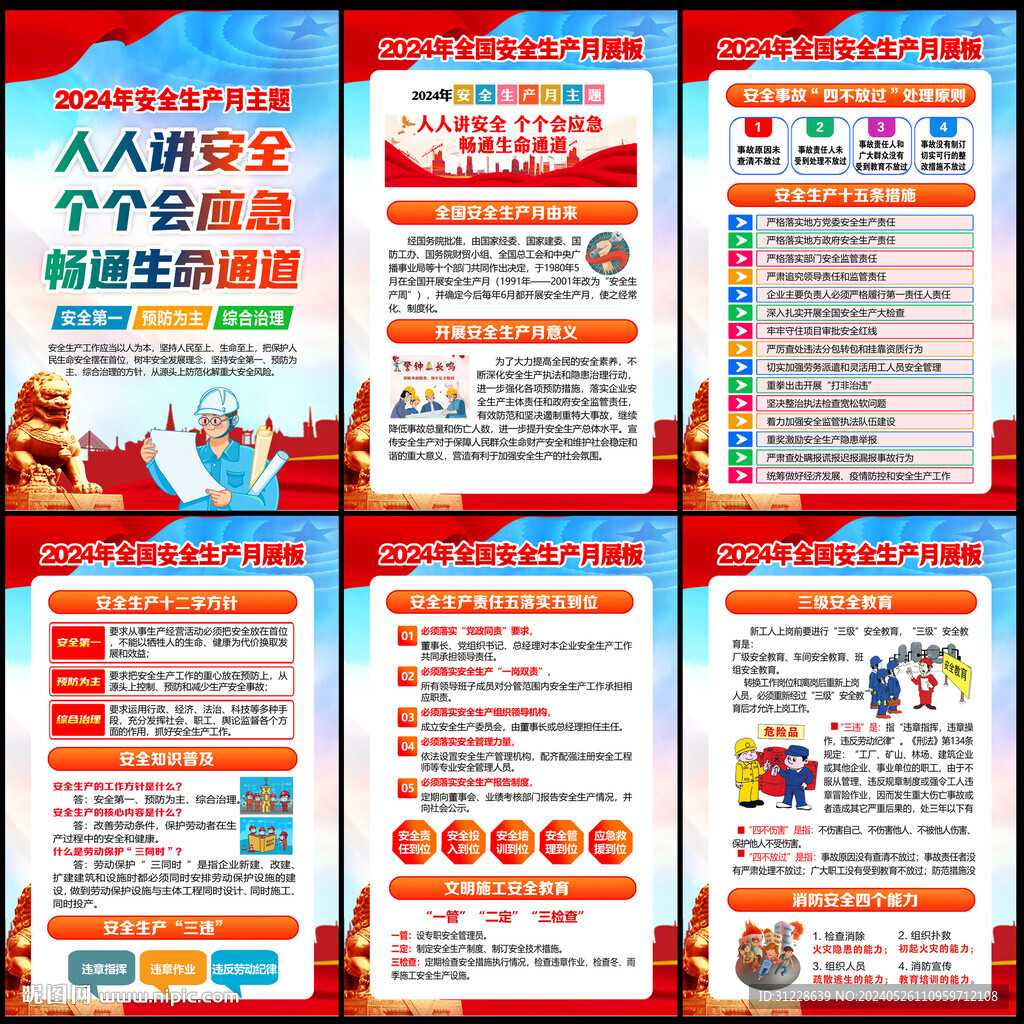 2024全国安全生产月