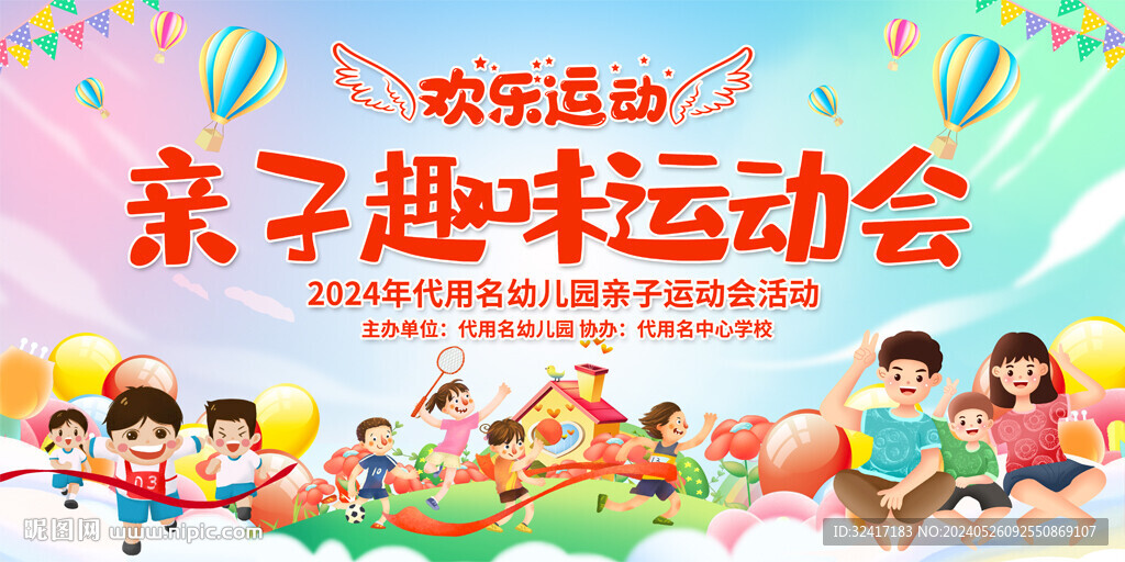 趣味运动会展板