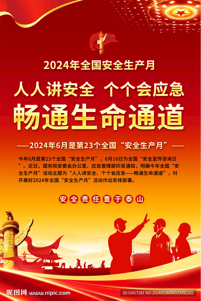 安全生产月海报