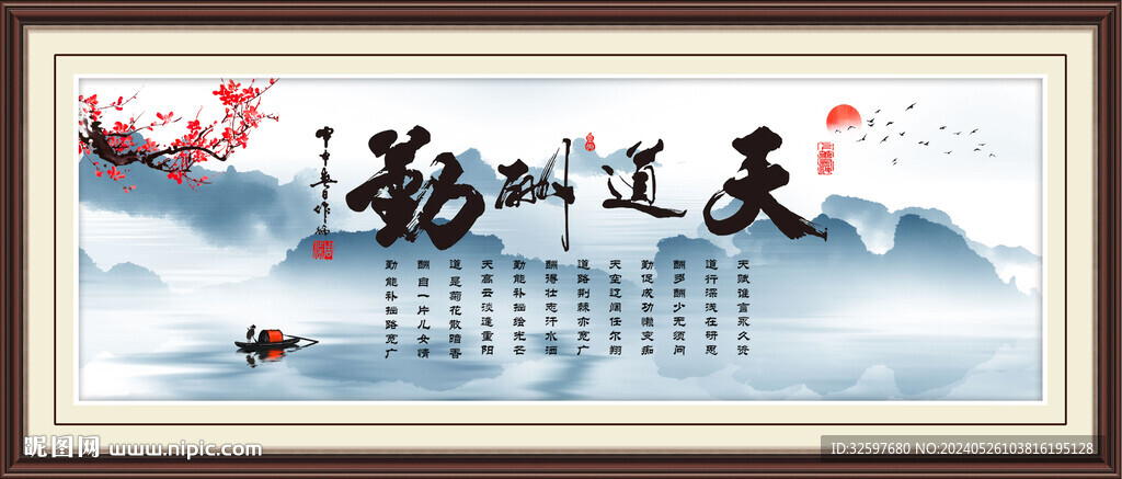 天道酬勤山水壁画