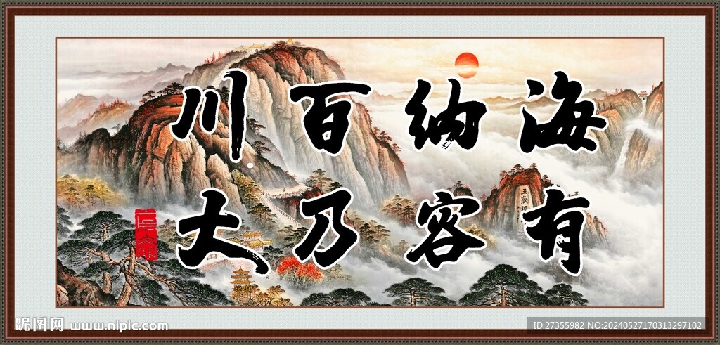 海纳百川 有容乃大 