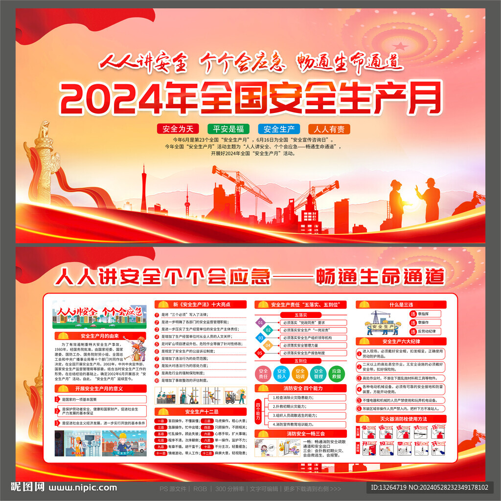 安全生产月